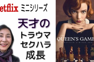 「クイーンズ・ギャンビット」＜おすすめ＞Netflixミニシリーズ　ドラマ映画レビュー　ネタバレなし