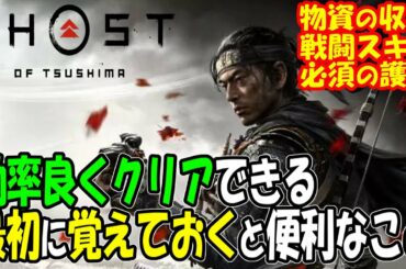 【ゴースト オブ ツシマ攻略 実況】 初心者向け　効率よくクリアできる最初に覚えておくと便利なことまとめ　【Ghost of Tsushima】