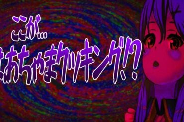 はあちゃまクッキングを発見した、さくらみこ