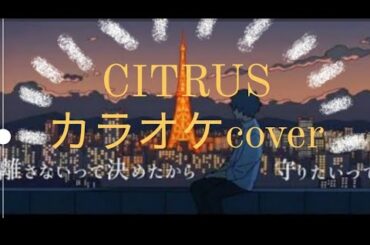 Da-iCE「CITRUS（シトラス）」『極主夫道』主題歌/カラオケ/カバー/cover/2番から