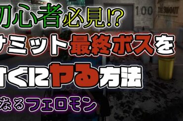 【ディビジョン２】初心者必見‼サミットの100Fボスを早く攻略するコツ