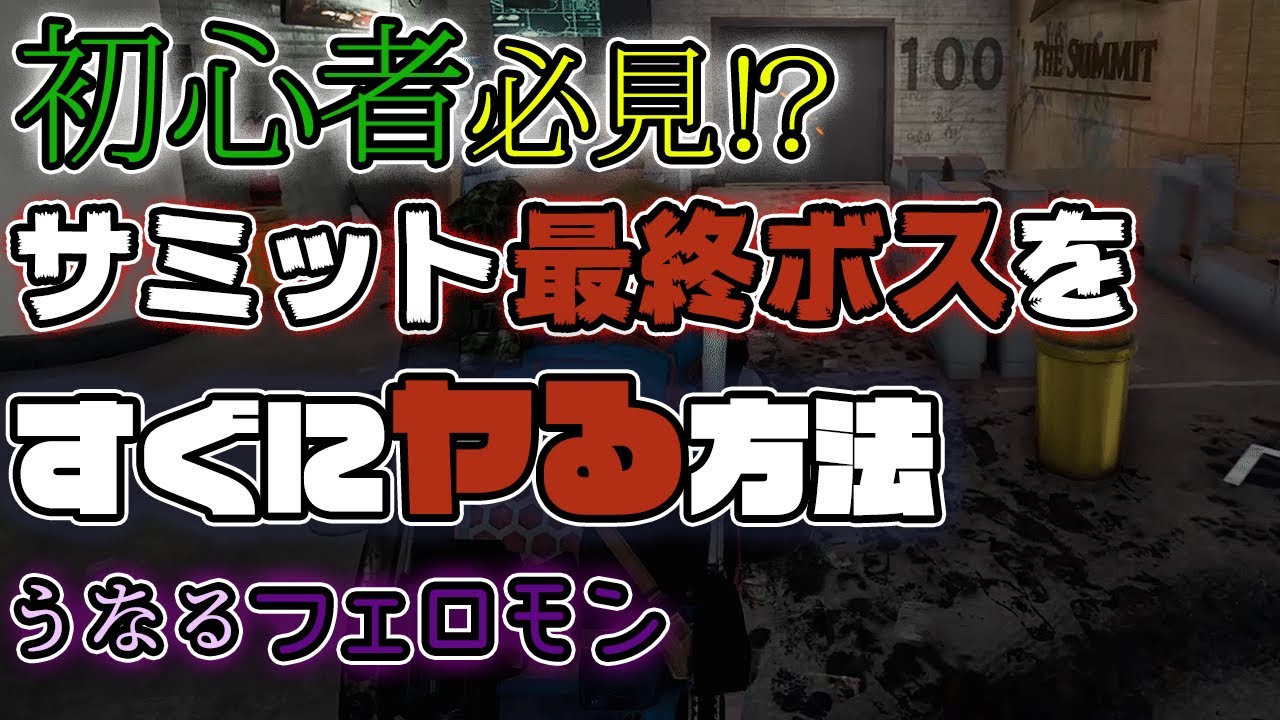 【ディビジョン2】初心者必見‼サミットの100Fボスを早く攻略するコツ 【ディビジョン2】初心者必見‼サミットの100Fボスを早く攻略するコツ