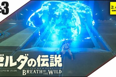 #3【三人称】ドンピシャとゼルダの伝説 ブレス オブ ザ ワイルド【Switch版】