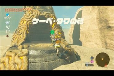 【DLCゲルド地方】ケーベ・タワの祠攻略　ゼルダの伝説ブレスオブザワイルド