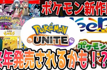 【海外リーク情報】　来年発売されると噂のポケモン新作タイトルを4つ内容を調べたのから聴いてよ！【ポケモンユナイト　ポケモンスナップ　ポケモンダイパリメイク　名探偵ピカチュウ2 ポケモンスリープ】