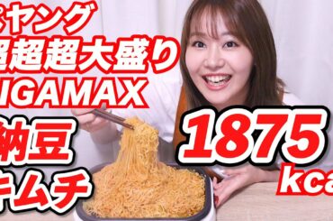 【大食い】ペヤング超超超大盛GIGAMAX 納豆キムチ味をペヤングプレートで食す！