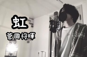 虹 / 菅田 将暉 ( 原曲キー ) 映画『STAND BY ME ドラえもん 2』主題歌 【フル歌詞付き】 しゅん - ｼｽﾞｸﾉﾒ -