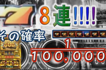 【GOD神々の凱旋】10万分の1！8連続黄7！！！【パチスロ凱旋チャンネル#2】【前編】