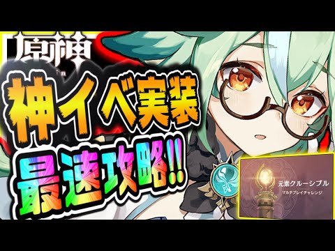 原神 初見さん大歓迎！神イベ元素クルーシブル本日実装最速攻略！みんなで世界最速攻略マルチ＆最新アプデ新環境最強キャラ武器情報共有 原神攻略実況 Genshin生放送 #29