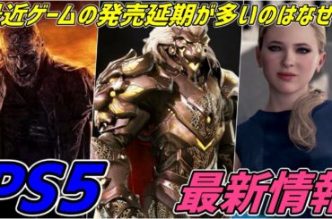 【ゲーム情報】PS5に関連する最新情報をお届け！　ゴッドフォール、ダイイングライト2、デトロイトビカムヒューマン、、、etc.【プレイステーション5 PlayStation5】