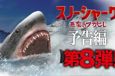 スノーシャーク / 悪魔のフカヒレ【予告編８】