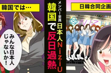 (NiziUは韓国来るなニダ！)反日感情過熱で、韓国デビューが白紙に！せっかく日本でゴリ押ししたのに(アニメでわかる)