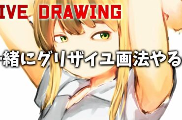 【必ず楽しい】グリザイユ画法練習【お絵描き配信】