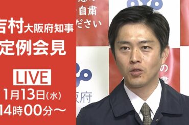 【ライブ配信】京阪神にきょう「緊急事態宣言」発出へ　大阪府・吉村知事定例会見