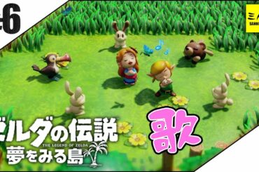 #6【三人称】ドンピシャのゼルダの伝説 夢をみる島【switch】