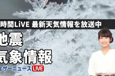 【LIVE】 最新地震・気象情報　ウェザーニュースLiVE　2021年1月12日(火)