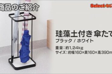 【 コメリ Selectなび動画 】珪藻土付き傘たて