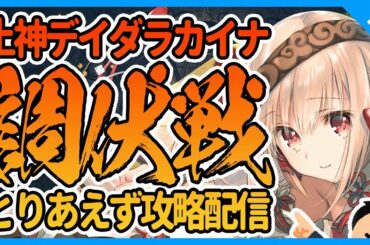 【うたわれるもの ロストフラグ】新バトル！土神デイダラカイナ攻略調伏戦Lv10～90とりあえず攻略配信【ロスフラ/実況配信】