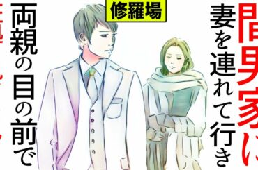 【漫画】間男家に妻を連れて行き両親の目の前で証拠を見せつけスカッと復讐！！(修羅場)【マンガ動画】