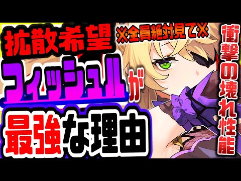 原神 全員絶対入手しろ!!星5超え評価SSSのチート性能を持つフィッシュルが最強人権キャラな理由 原神攻略実況