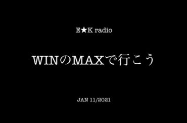 「WINのMAXで行こう」JAN 11/2021