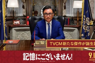 映画『記憶にございません！』TVCM新たな傑作が誕生篇