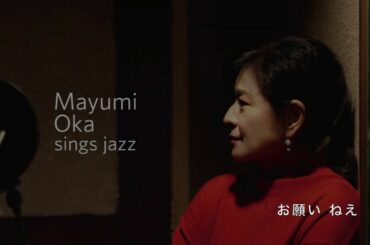 岡 まゆみ - 朝が来るから [Jazz Version]