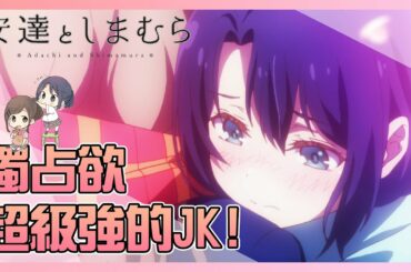 『安達與島村』獨占欲超級強的JK! 香啦! 有哪次是不香的?