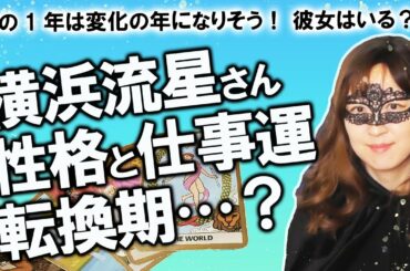 【占い】横浜流星さん この１年は自身を変える転換期になる？ 性格・性質、仕事運を占ってみたら大きな変化の予感がした！ 彼女はいるの？（2020/10/8撮影）