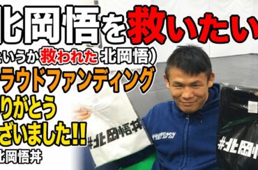 北岡悟を救いたい(というか救われた北岡悟)クラウドファンディングありがとうございました！！ #北岡悟丼