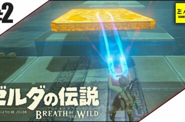 #2【三人称】ドンピシャとゼルダの伝説 ブレス オブ ザ ワイルド【Switch版】