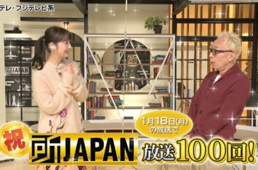 所ジョージ＆佐々木希メッセージ到着！祝！放送100回！所JAPAN