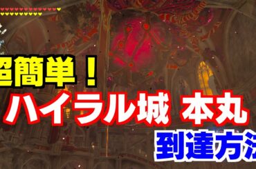 ハイラル城 本丸への最短ルート！ゼルダの伝説 ブレスオブザワイルド