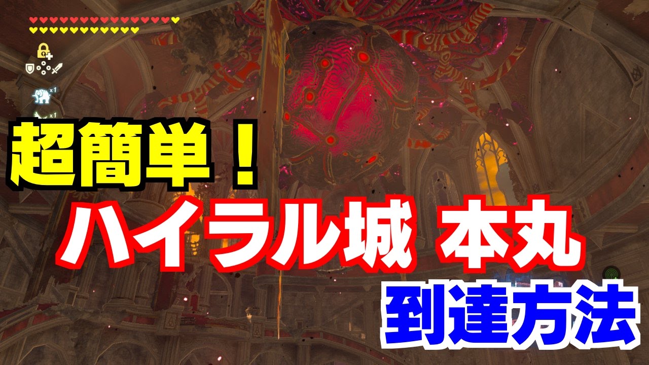 ハイラル城 本丸への最短ルート!ゼルダの伝説 ブレスオブザワイルド ハイラル城 本丸への最短ルート!ゼルダの伝説 ブレスオブザワイルド