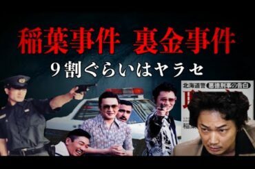 稲葉事件はこうして起きた…【最大の闇】【未解決】