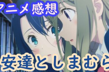 最後まで見なくても良かったな…^^;「安達としまむら」アニメレビュー