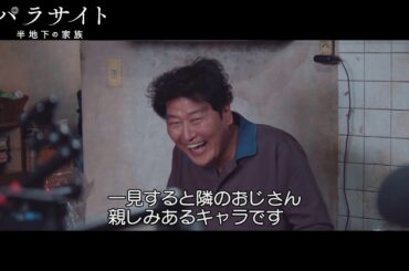 『パラサイト 半地下の家族』メイキング特別映像