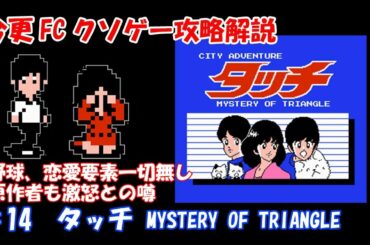 今更FCクソゲー攻略解説 ♯14　CITY ADVENTURE タッチ MYSTERY OF TRIANGLE