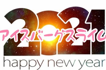【スライムＡＳＭＲ】アイスバーグスライム🎉　しゅわー♪ じゅわー♪ Iceberg slime video.