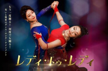 【予告】映画：レディ・トゥ・レディ