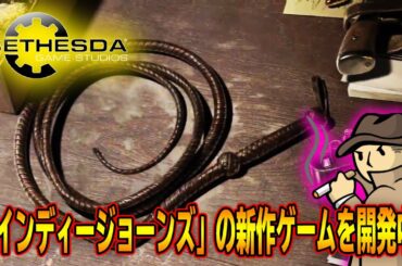 【新作ゲーム】ベセスダがあの「インディ・ジョーンズ」のゲームを開発中!!｜Fallout NVの大型ＭＯＤが遂にSTEAMに!!【Bethesda】最新情報まとめ