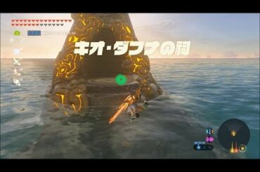 【DLCラネール地方】キオ・ダフナの祠攻略　ゼルダの伝説ブレスオブザワイルド