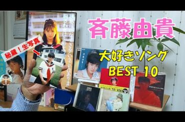 【斉藤由貴】大好きソングBEST 10～皆さんの好きな曲は？～