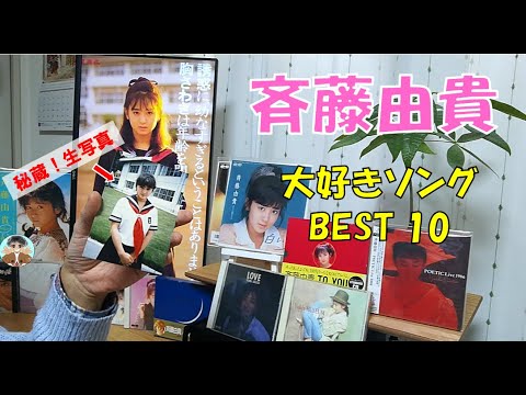 【斉藤由貴】大好きソングBEST 10~皆さんの好きな曲は?~ 【斉藤由貴】大好きソングBEST 10~皆さんの好きな曲は?~