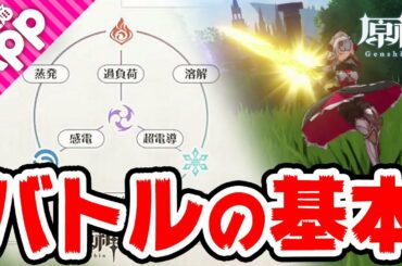 【初心者向け】原神のバトルで押さえておきたいポイントを紹介！苦戦する敵がいる人は必見！