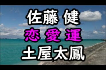 《占い》佐藤健さんと土屋太鳳さん《占い》