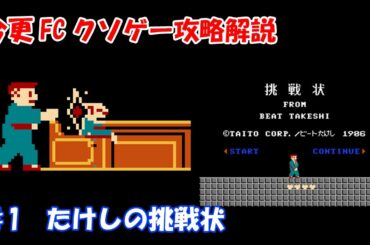 今更FCクソゲー攻略解説　♯1 たけしの挑戦状