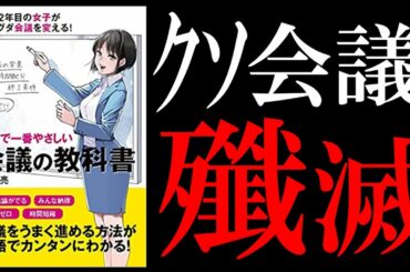 【19分で解説】世界で一番やさしい会議の教科書｜クソ会議に終止符を