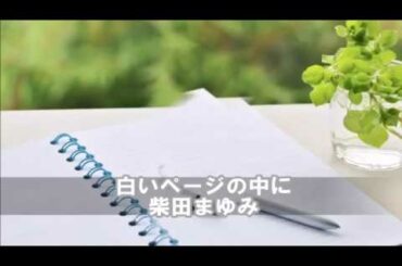 白いページの中に　柴田まゆみ