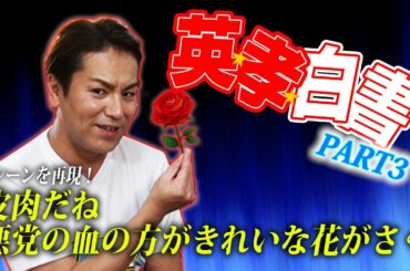 【幽遊白書】EIKOがアドリブで名シーンを再現するぜ！！【PART3】